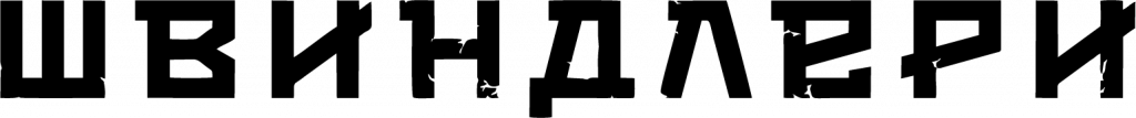 Švindleri logo - crni